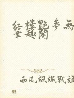 红楼艳梦无删节笔趣阁封面