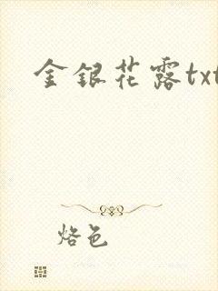 金银花露txt
