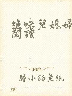 绝味儿媳妇免费阅读