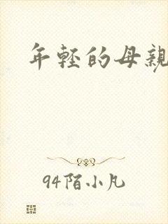 年轻的母亲小说
