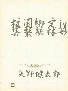 校园绑定jy收集系统林妙妙