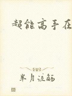 超能高手在都市
