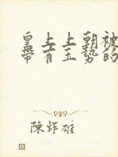 皇上上朝被迫坐带有玉势的龙椅封面