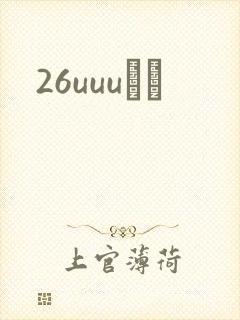 26uuuС˵
