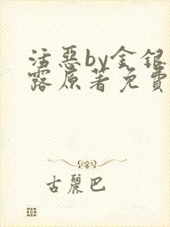 活恶by金银花露原著免费阅读封面