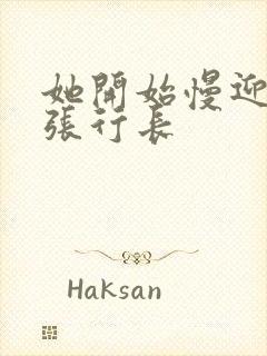 她开始慢迎迎合张行长