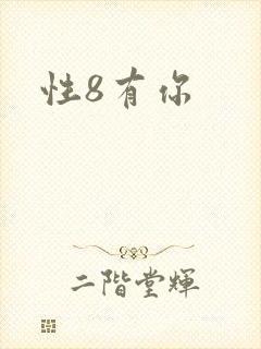 性8有你