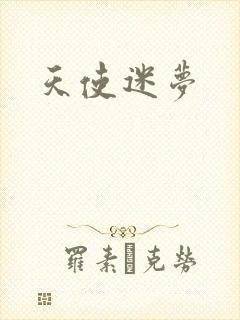 天使迷梦