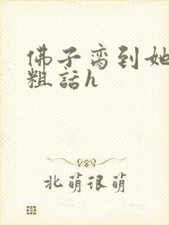 佛子脔到她哭h粗话h