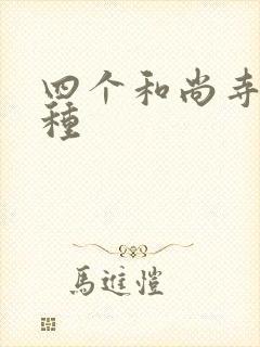 四个和尚寺庙接种封面