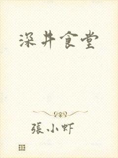深井食堂封面