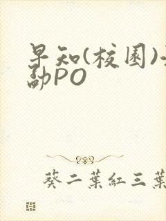 早知(校园)江勐PO封面