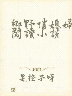 乡野俏媳妇免费阅读小说封面
