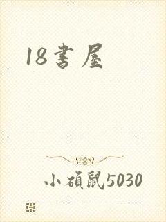 18书屋