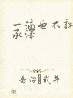 一滴也不许漏魏承泽