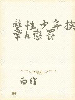 双性少年挨脔日常h惩罚封面