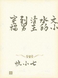 穿到清水文里造福男主的小说封面