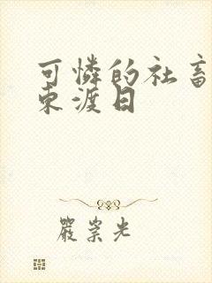 可怜的社畜by东渡日