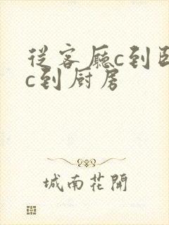 从客厅c到卧室c到厨房