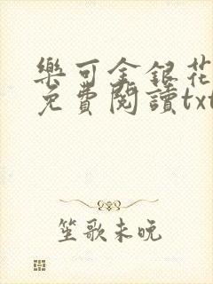 乐可金银花全文免费阅读txt