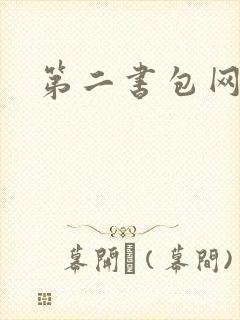 第二书包网辣