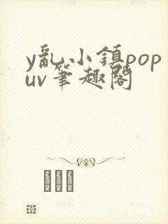 y乱小镇popuv笔趣阁
