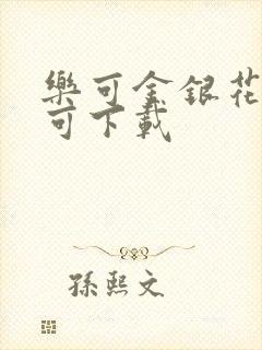 乐可金银花全文可下载