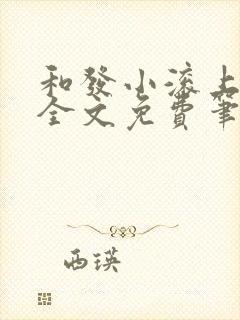 和发小滚上lc全文免费笔趣阁