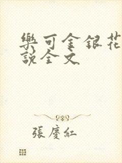 乐可金银花露小说全文