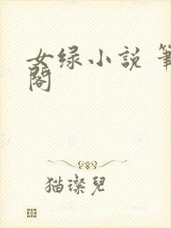 女绿小说 笔趣阁