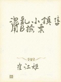 混乱小镇售票员用B检票