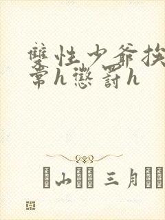 双性少爷挨脔日常h惩罚h