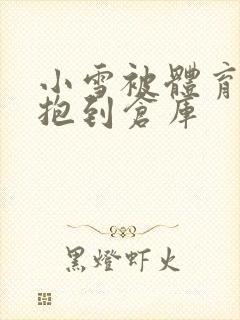 小雪被体育老师抱到仓库封面