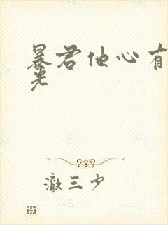 暴君他心有白月光