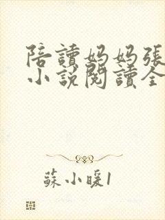 陪读妈妈张淑敏小说阅读全文