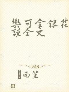 乐可金银花露小说全文