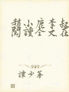 赵小鹿李叔免费阅读全文在哪里看