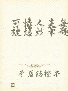 可怜人夫每天都被爆炒笔趣阁