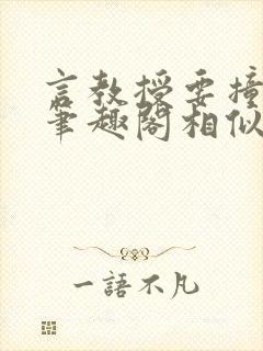 言教授要撞坏了笔趣阁相似的小说