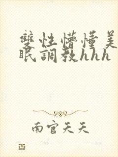 双性懵懂美人催眠调教hhh