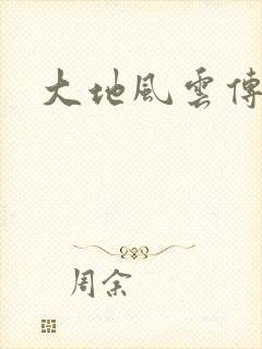 大地风云传