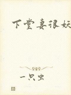 下堂妻很妖娆