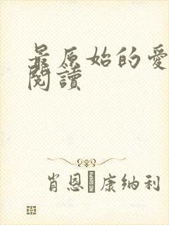 最原始的爱全文阅读