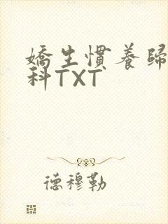 娇生惯养归寻骨科TXT