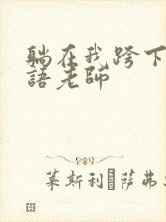 躺在我跨下的英语老师