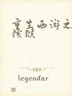 重生西游之通臂猿猴