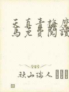 天真青梅魔鬼竹马免费阅读笔趣阁封面