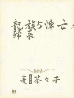 龙族5悼亡者的归来