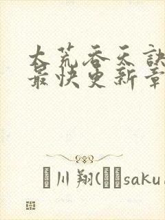 太荒吞天诀最新最快更新章节阅读