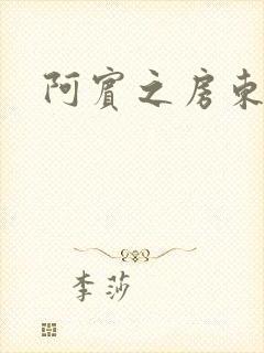 阿宾之房东太太